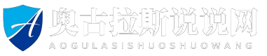 奥古拉斯说说网